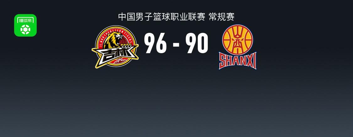 乐鱼leyu直播机构-CBA战报：吉林96-90山西，姜伟泽32+4+6